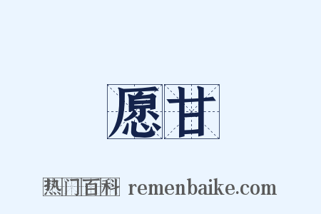 愿甘是什么意思的图片